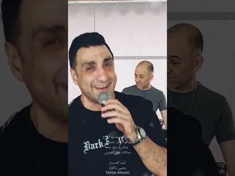 سبع ارواح يحيى عاكوم     2023  حفلة