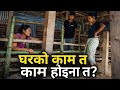 घरको काम त काम होइना त ! 