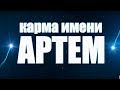 Карма имени Артем ТИПИЧНАЯ СУДЬБА ТЁМЫ.