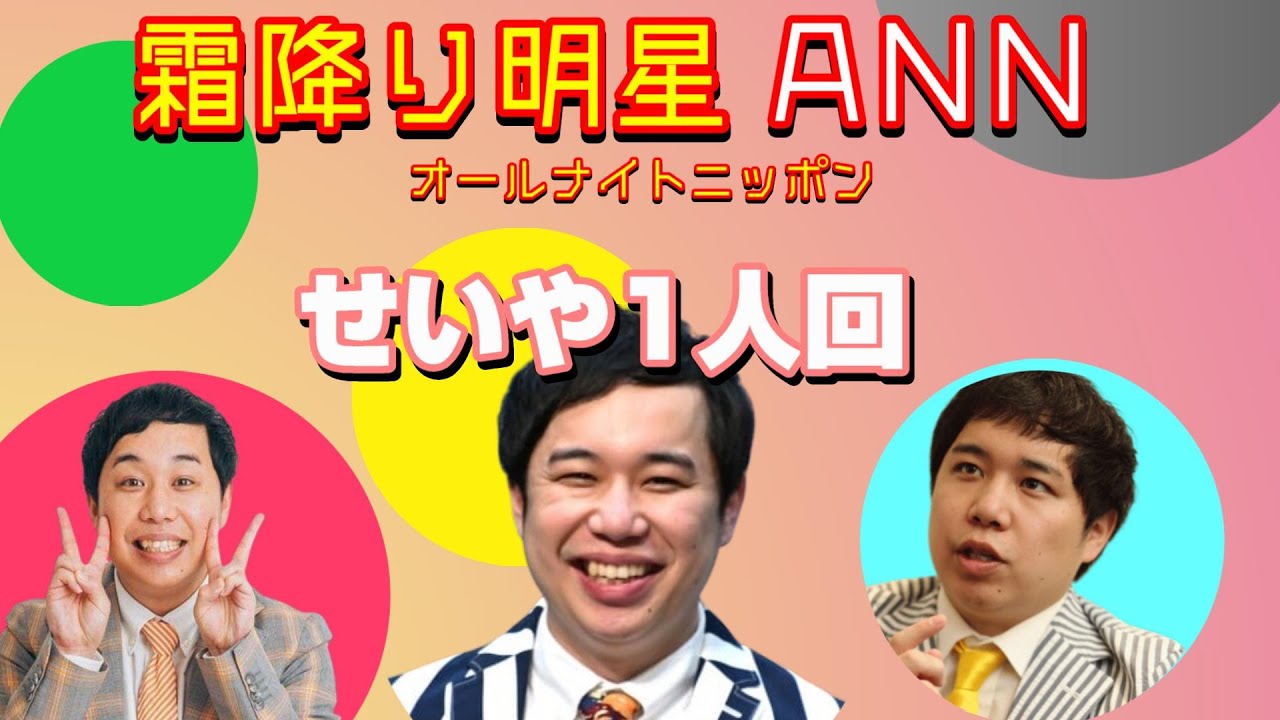 霜降り明星ANN せいや1人回【〇〇さんこんばんわ】