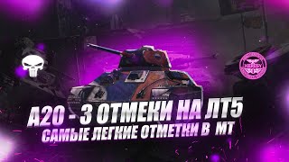 А20 -  3 ОТМЕКТИ С НУЛЯ 🔥  САМЫЙ ПРОСТОЙ ТАНК ДЛЯ 3 ОТМЕТОК  💀