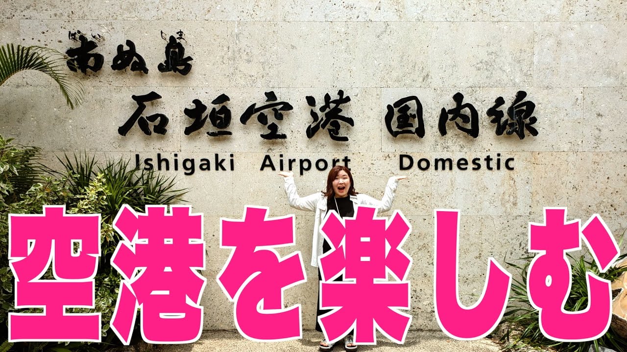【石垣島】羽田空港と石垣空港の新しい楽しみ方