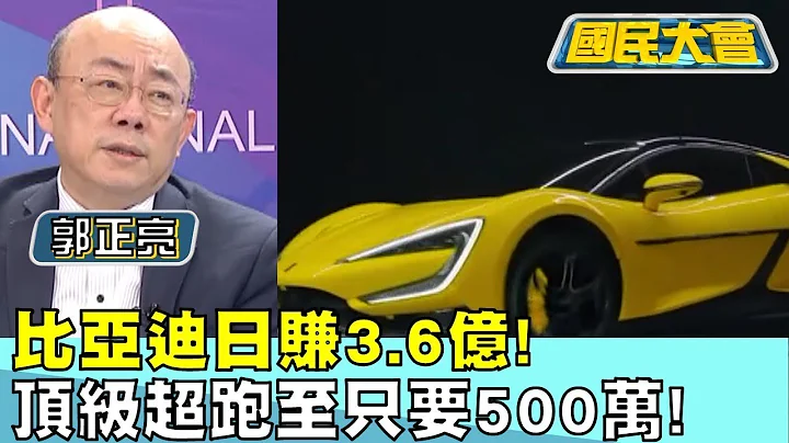 比亚迪日赚3.6亿! 新"密武"顶级超跑至只要500万! 国民大会@tvbscitizenclub 20240201 (3/4) - 天天要闻