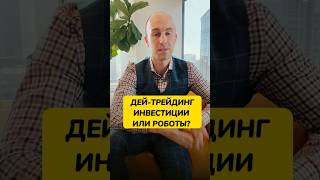 Дей-трейдинг, инвестиции или торговый бот? #shorts #crypto #btc