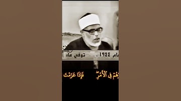 الشيخ #الحصري فاعف عنهم واستغفر لهم وشاورهم في الأمر فاذا عزمت فتوكل على الله، رابط التلاوة👇تعليقات