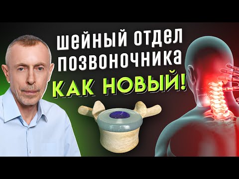 Шейный Отдел Позвоночника, Как Новый - 5 Минут В День!