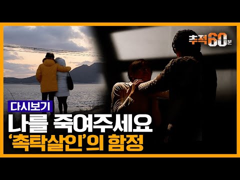 [추적60분 RE:] &amp;quot;사랑해서 죽였다&amp;quot; 극단적인 선택 돕는 촉탁살인의 함정 | KBS 160309 방송