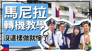 【馬尼拉機場】轉機| 免費航廈接駁教學| 注意！不然行李可能會 ...