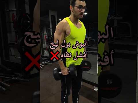 نظام تمرين البوش بول ليج أفشل نظام 
