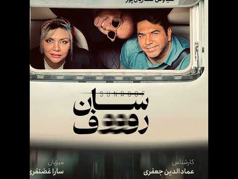 سان روف ۱ دور دور در اندرزگو