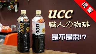 [掃雷] UCC 職人の咖啡無糖+ 含糖
