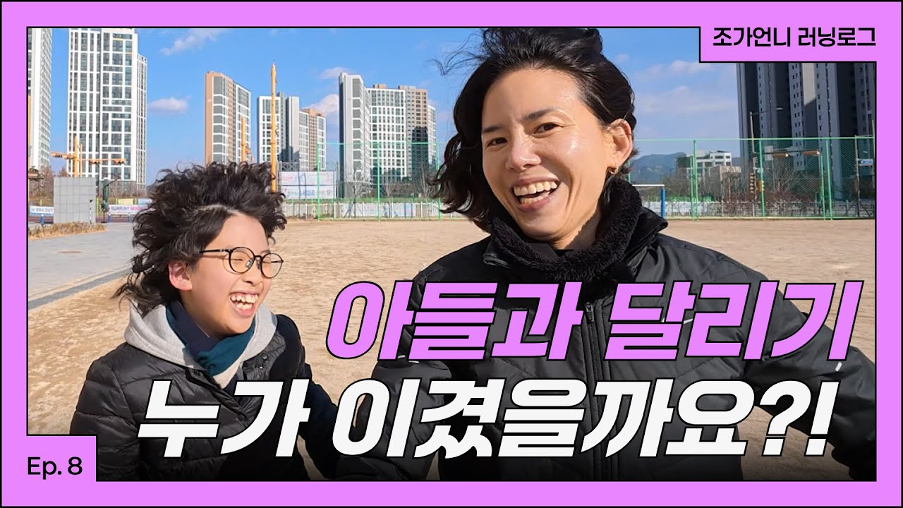 조가언니 러닝로그 Ep. 8. ｜🏃‍♀️ 엄마 vs 아들 러닝 대결!｜🍿 운동 후 꿀 같은 힐링 타임