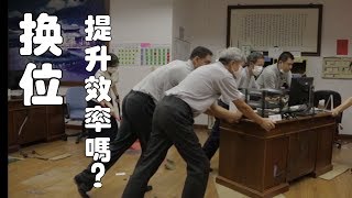 改善座位 提升工作效率[HD]