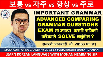 보통 vs 자주 vs 항상 vs 주로 || सजिलो तरिकाले बुझ्नुहोस || Korean Grammar Class #mohannembang Sir #Dharan