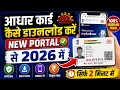 Aadhaar Card Kaise Download Karen | How To Download Aadhar Card Online | Aadhar Card Download | 2026