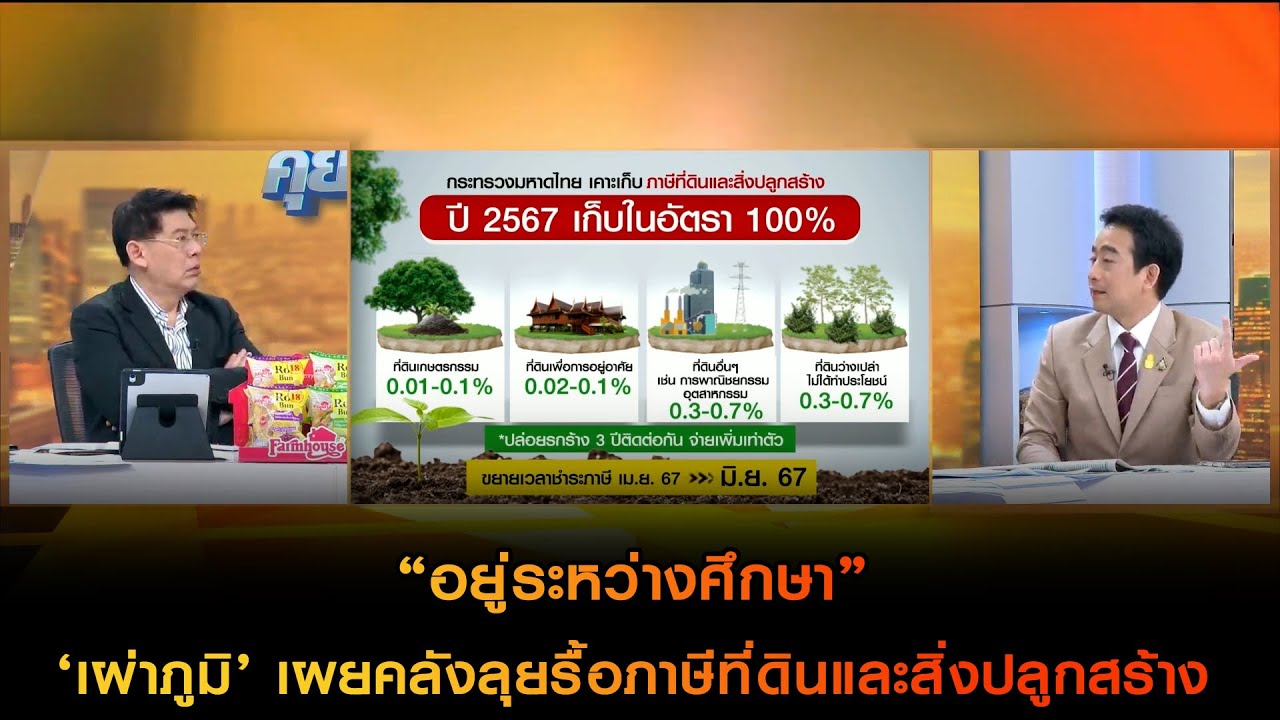 “อยู่ระหว่างศึกษา” ‘เผ่าภูมิ’ เผยคลังลุยรื้อภาษีที่ดินและสิ่งปลูกสร้าง