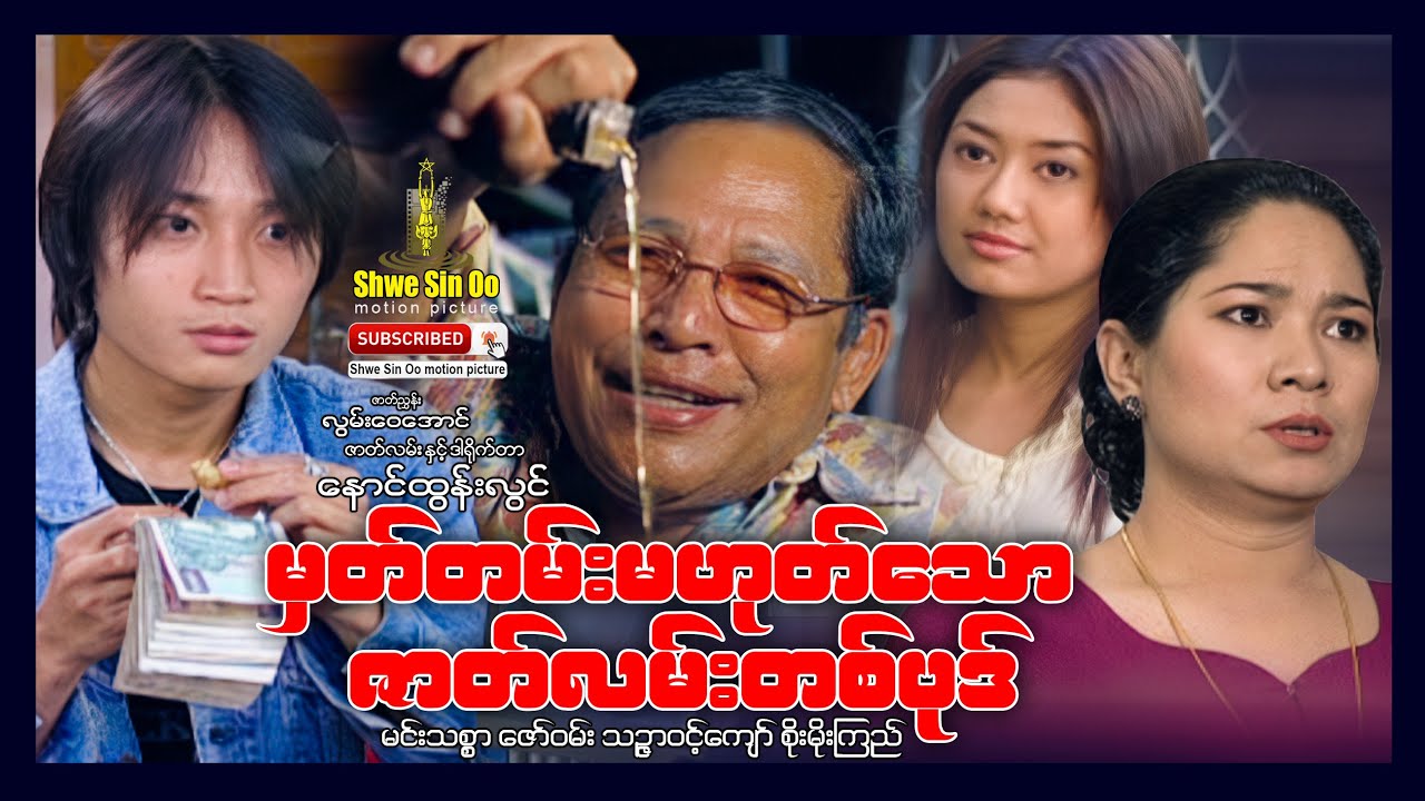 ရွှေစင်ဦးရုပ်ရှင် | မှတ်တမ်းမဟုတ်သောဇာတ်လမ်းတစ်ပုဒ် | A Story Not Recorded | မြန်မာဇာတ်ကား