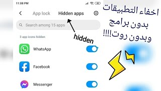 طريقة اخفاء التطبيقات في جميع هواتف شاومي
