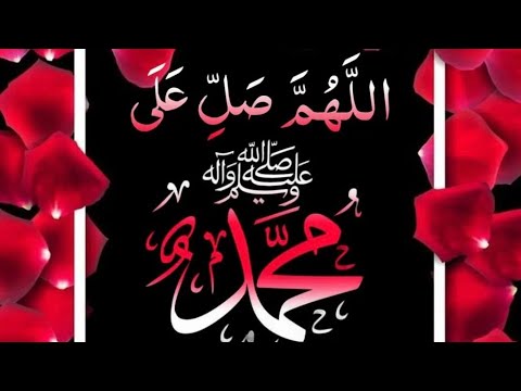 اللهم صل على محمد وعلى آل محمد كما صليت على ابراهيم وعلى ال ابراهيم انك حميد مجيد