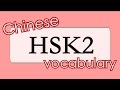 Learn Chinese vocabulary HSK 2: 30 VERBS + 20 other words from HSK2 vocabulary with examples