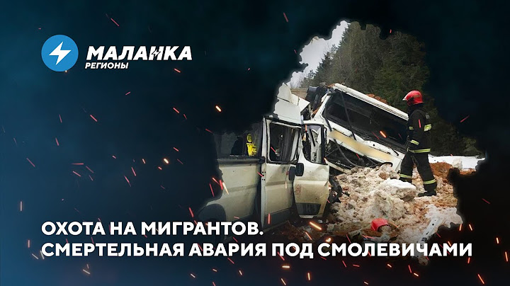 Страшная авария под Смолевичами / Коррупция в колхозах // Новости регионов Беларуси