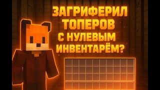 ИДЕАЛЬНАЯ ЛОВУШКА 1.16.5 || Трапер Шоу с НУЛЯ WINWORLD|| Троллинг Ловушкой МАЙНКРАФТ