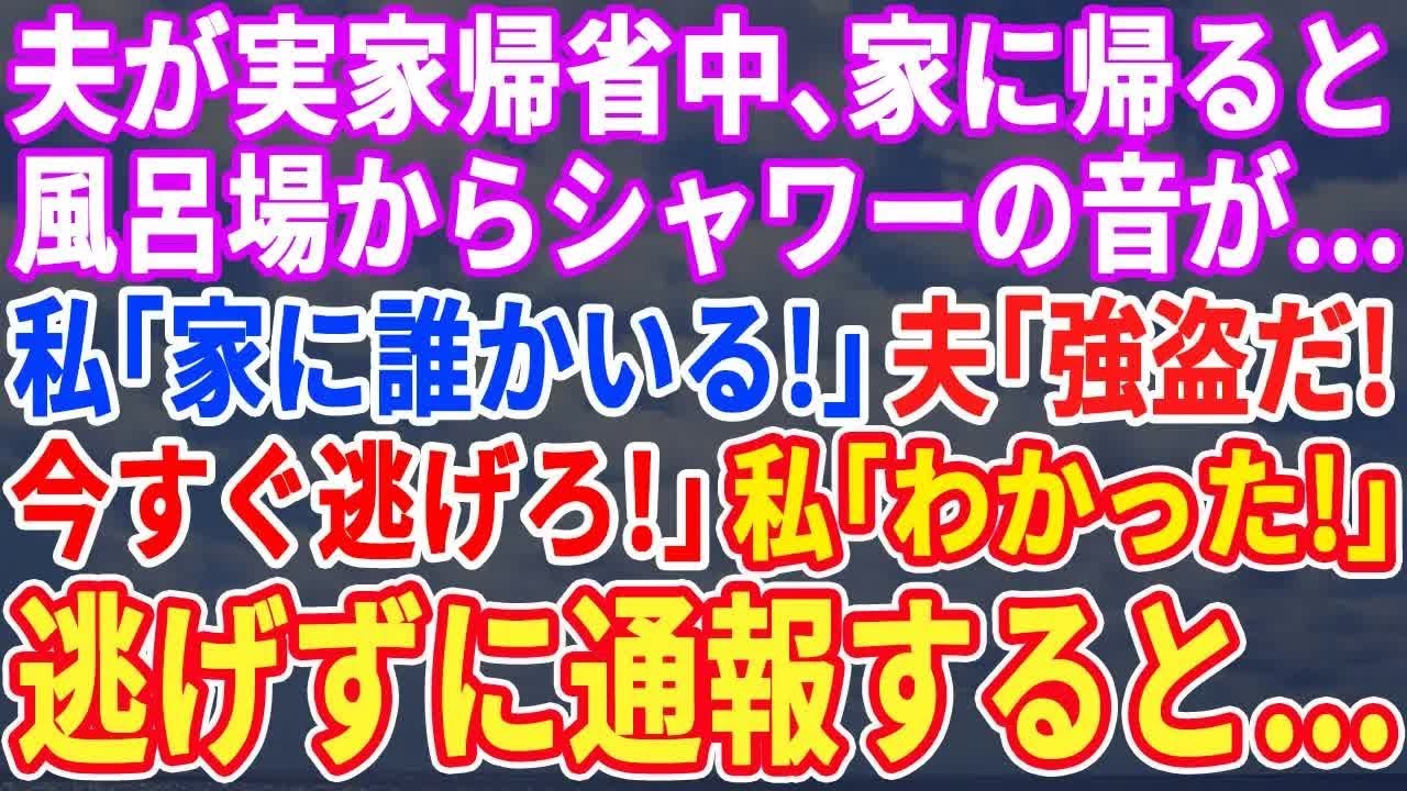 【スカッとする話】夫が義実家帰省中、家に帰ると風呂場からシャワーの音が→私「家に誰かいる！」夫「強盗だ！今すぐ逃げろ！」私「わかった」→逃げずに親戚一同呼んだ結果【修羅場】