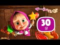 マーシャとくま 🐻👱‍♀️ あまいせいかつ 🍬🍭 30分 ⏳ エピソードコレクション 🎁 子供向けアニメ