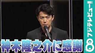 福山雅治が最優秀男優賞！おごりたい相手は「神木隆之介くん」