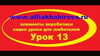 Урок 13. Переворот вперёд. Элементы акробатики Урок 13. Переворот вперёд. Элементы акробатики
