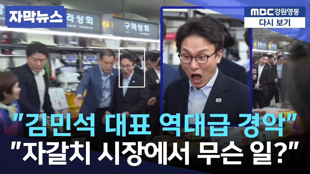 김민석 대표 역대급 경악... 자갈치 시장서 무슨 일?