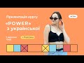 Презентація курсу &quot;POWER&quot; з української мови | Українська ЗНО | Екзам