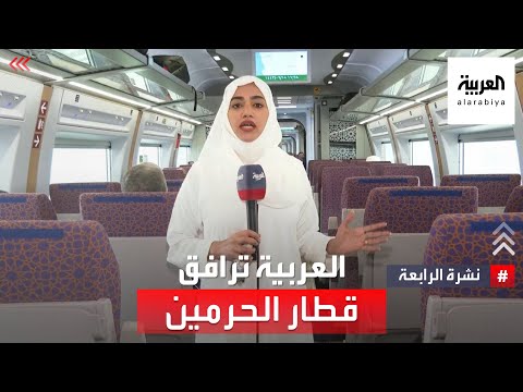 نشرة الرابعة العربية ترافق المسافرين عبر قطار الحرمين
