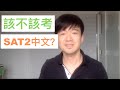 中文是母語的學生該不該考 SAT2 中文？