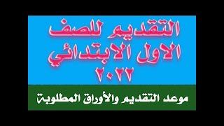 موعد فتح باب التقديم للمدارس الحكومية والاوراق المطلوبة