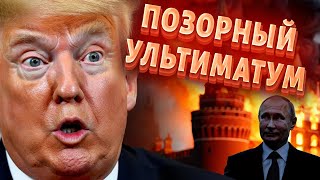 КАПИТУЛЯЦИЯ Трампа! США выдвинули Украине ШОКИРУЮЩЕЕ условие. ВСУ дали ЖЕСТКИЙ ответ / Наки