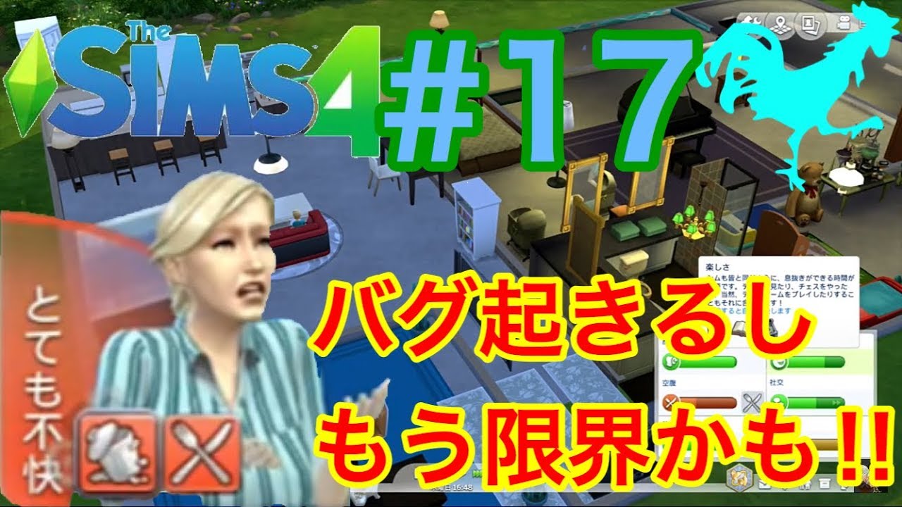 シムズ4 実況 バグも酷いし 育児大変だし ストレスmax 17 The Sims4 Youtube