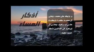 القارئ عامر المهلهل - أذكار المساء | Amer Al Mohalhal - Azkar Al Masa'a