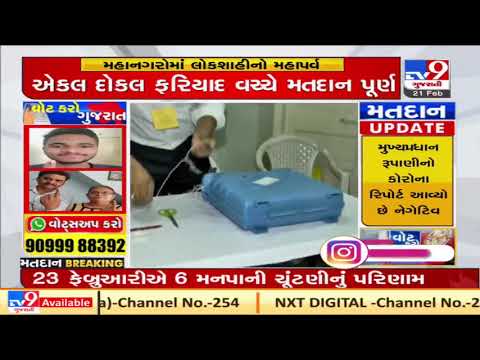 Ahmedabad: Voting concludes for AMC polls, results on Feb 23| TV9News