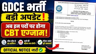 GDCE भर्ती पर बड़ा अपडेट | अब इन पदों पर होगा CBT Exam | Official Notice जारी