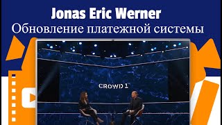 Crowd1 - Jonas Eric Werner -Обновление платежной системы