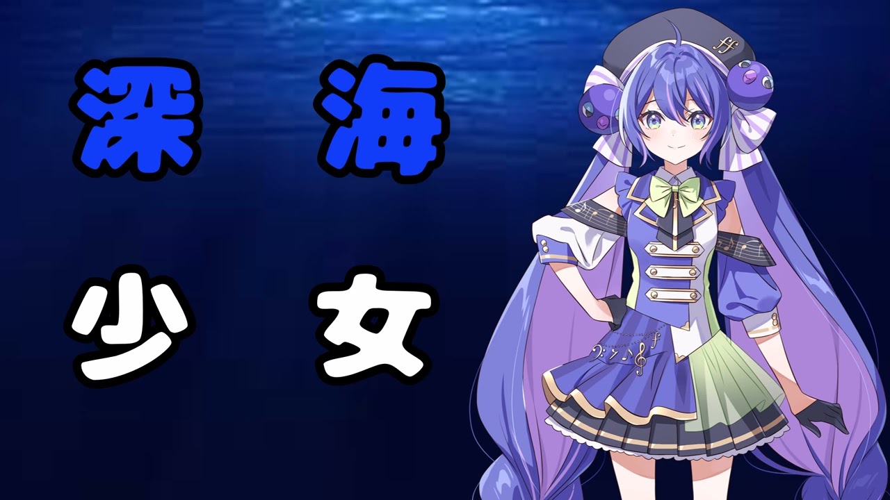 深海少女/音街ウナSV2 【Synthesizer V2カバー】