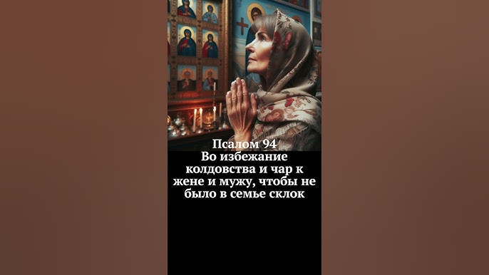Молитва против: псалом от колдовства и чародейства