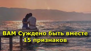 Суждено ли вам быть вместе. 15 признаков.