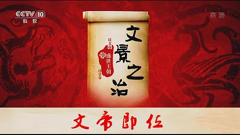 文景之治 2 文帝即位  【百家讲坛 20160315】超清版 - 天天要闻