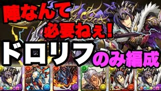 ドロリフのみ編成！究極した前田慶次使ってみた！【パズドラ】