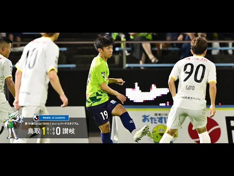 ハイライト：2025明治安田J3リーグ第19節 ガイナーレ鳥取 1-0 カマタマーレ讃岐