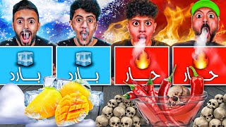 أقوى تحدي باليوتيوب حار بارد