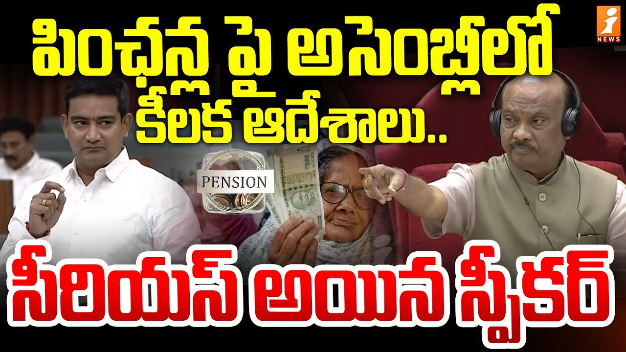 పింఛన్ల పై అసెంబ్లీలో కీలక ఆదేశాలు... సీరియస్ అయిన స్పీకర్ | Pensions Topic Assembly | iNews