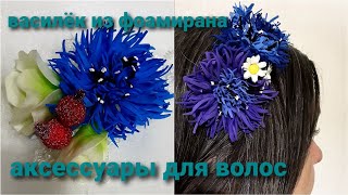 Цветок Василёк из фоамирана для заколок и ободка.  Аксессуары для волос